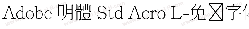 Adobe 明體 Std Acro L字体转换